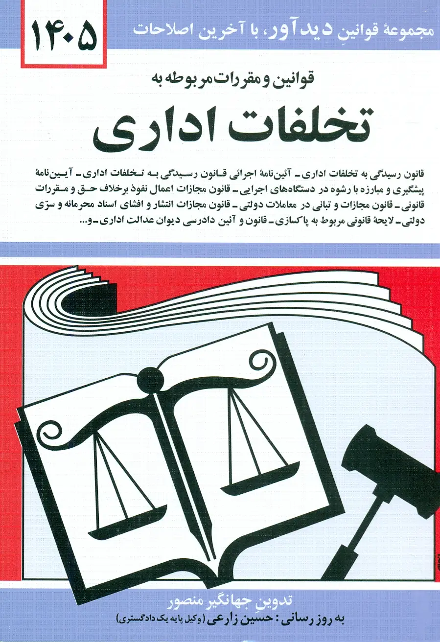 جلد کتاب کتاب قوانین و مقررات مربوط به تخلفات اداری 1404