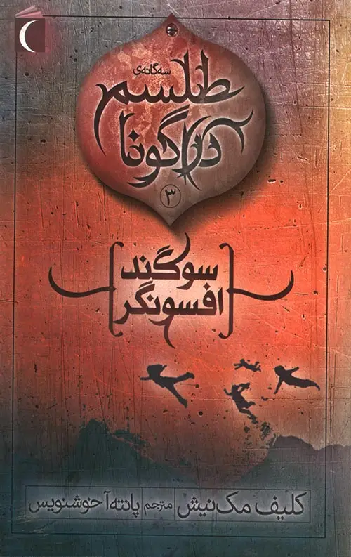 جلد کتاب سوگند افسونگر