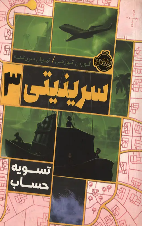 جلد کتاب سرینیتی 3