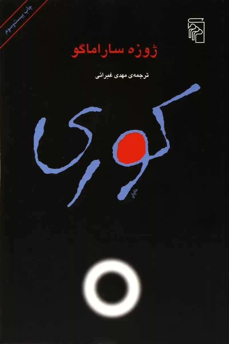 جلد کتاب کتاب کوری