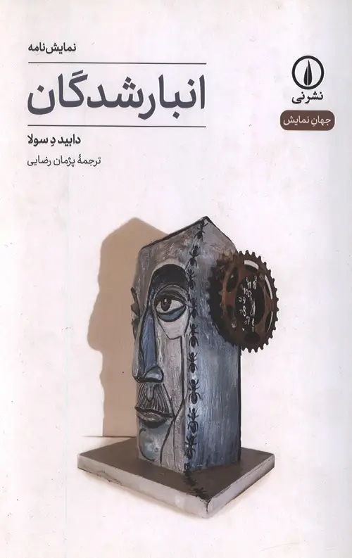 جلد کتاب انبارشدگان