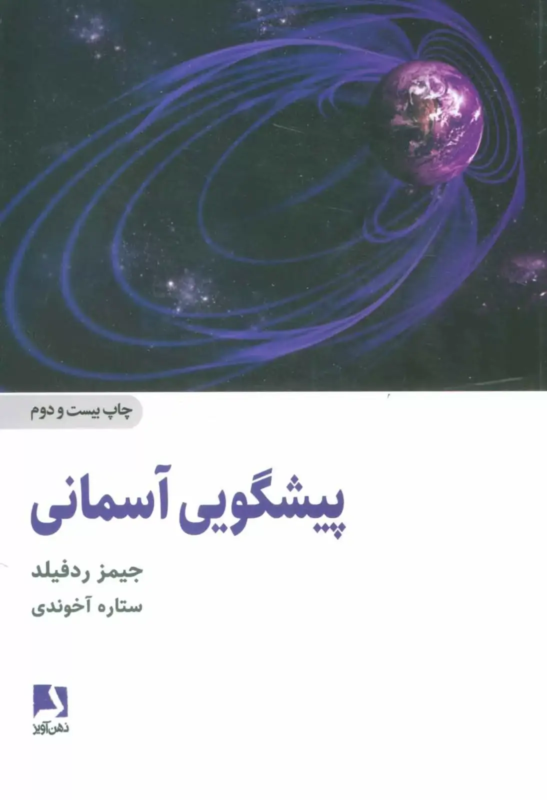 جلد کتاب کتاب پیشگویی اسمانی