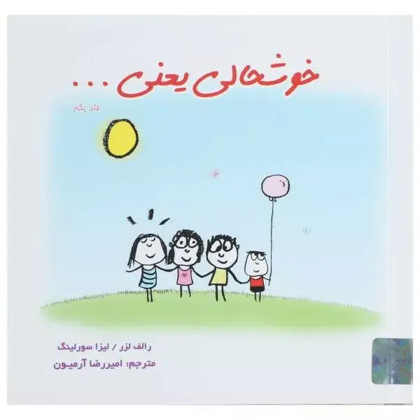 جلد کتاب کتاب خوشحالی یعنی