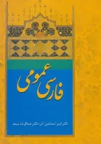 جلد کتاب کتاب فارسی عمومی