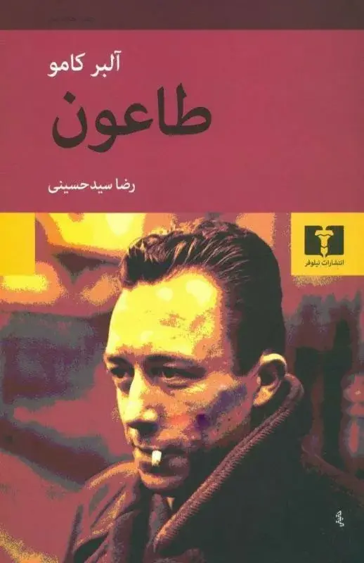 جلد کتاب کتاب طاعون