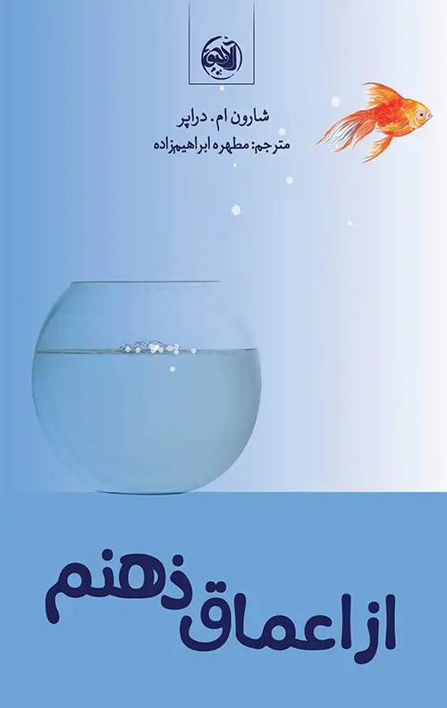 جلد کتاب از اعماق ذهنم