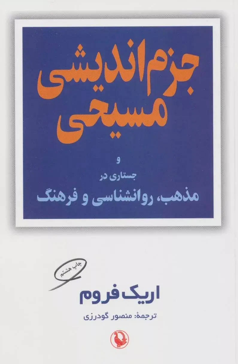 جلد کتاب کتاب جزم اندیشی مسیحی و جستاری در مذهب روان شناسی و فرهنگ