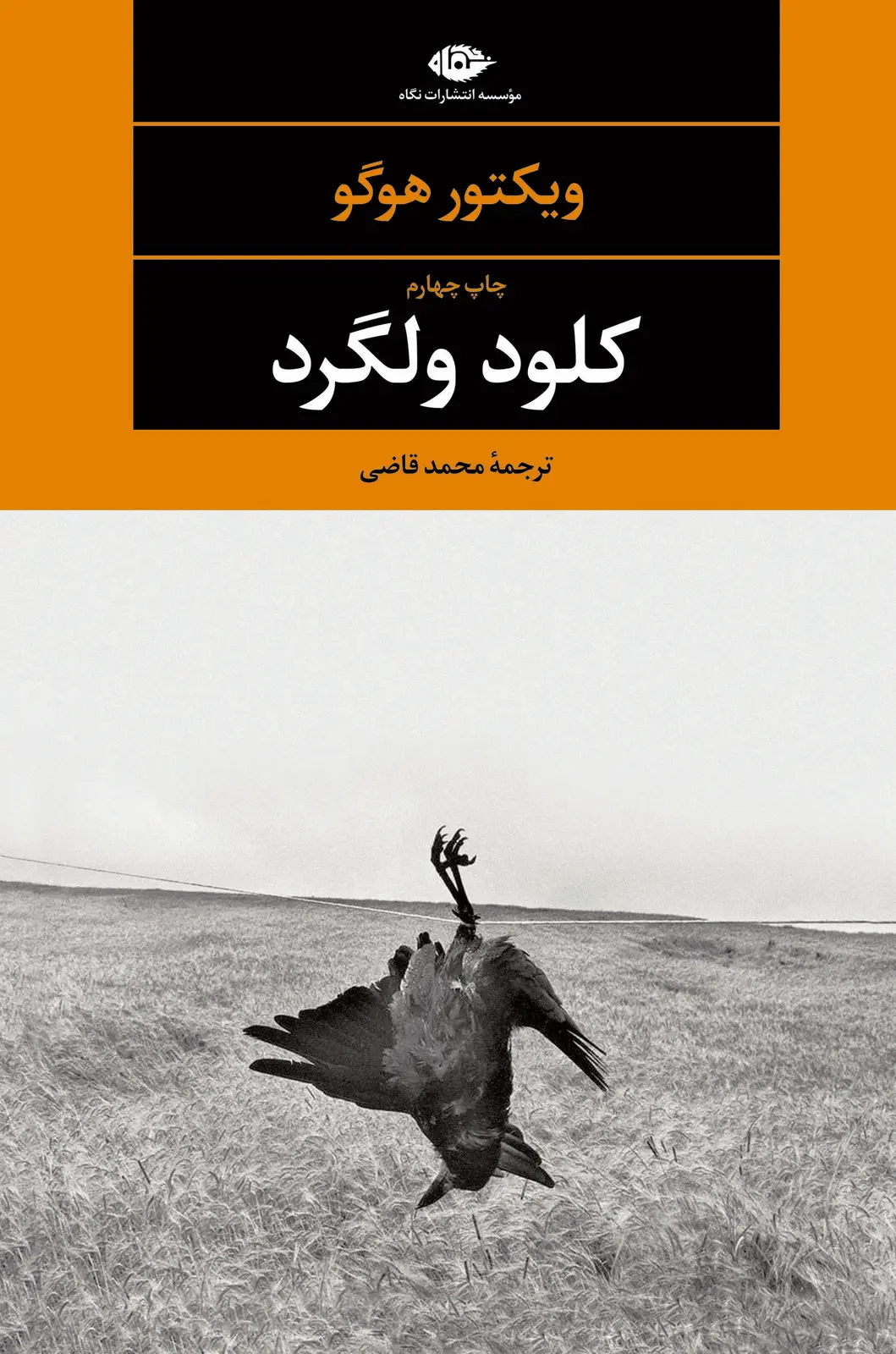 جلد کتاب کلود ولگرد – چشم و چراغ 70