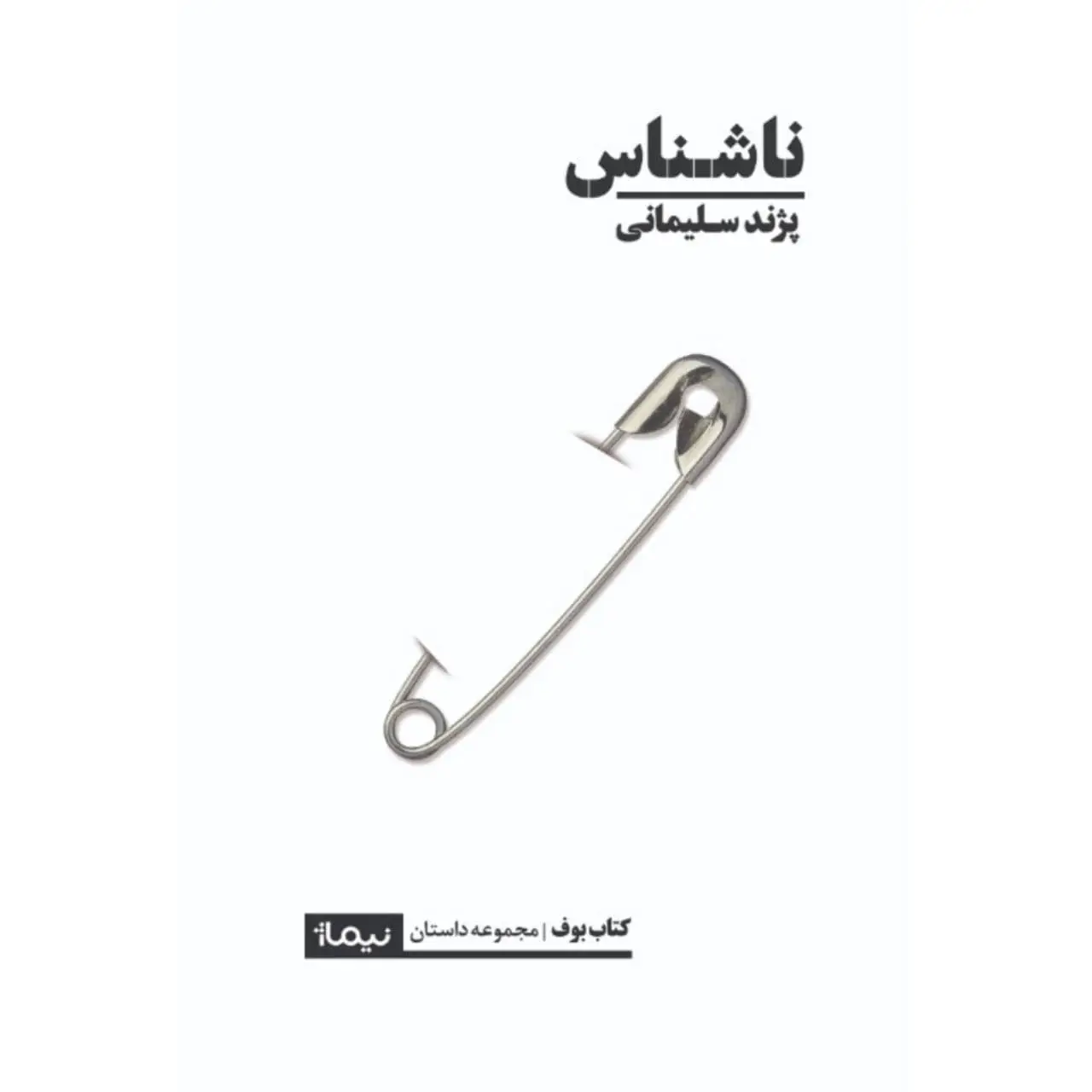 جلد کتاب ناشناس
