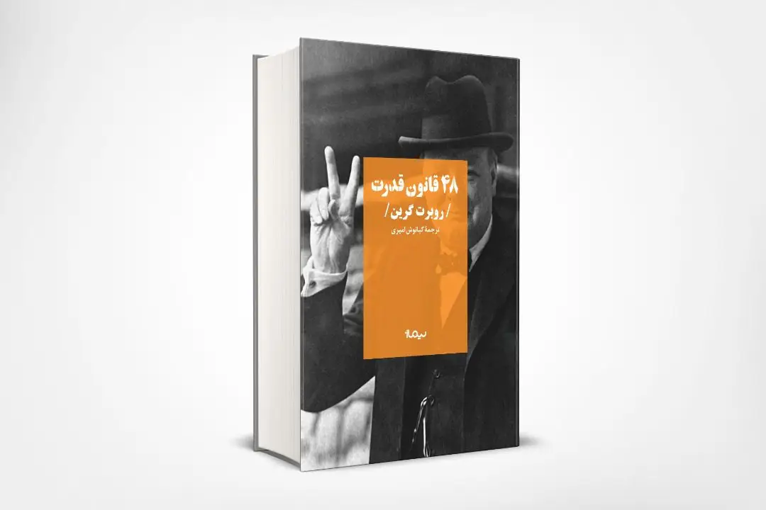 جلد کتاب 48 قانون قدرت
