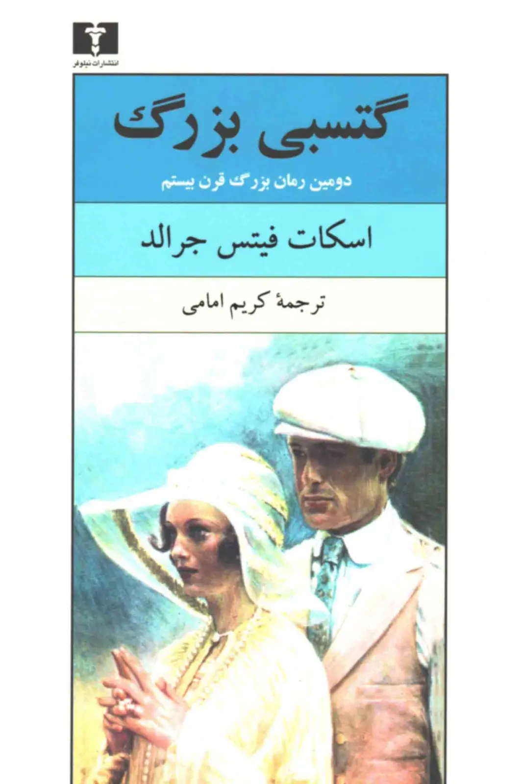 جلد کتاب گتسبی بزرگ اثر اسکات فیتزجرالد