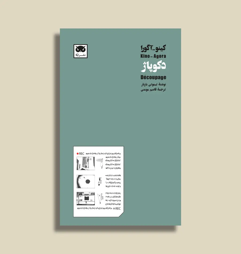 جلد کتاب کینو_اگورا: دکوپاژ