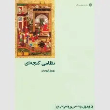 جلد کتاب نظامی گنجه ای
