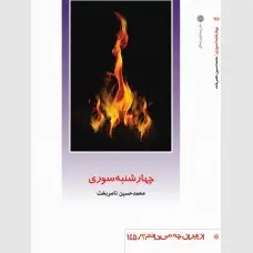 جلد کتاب چهارشنبه سوری