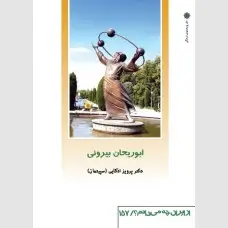 جلد کتاب ابوریحان بیرونی