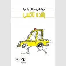 جلد کتاب راننده تاکسی
