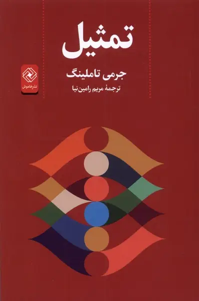 جلد کتاب تمثیل
