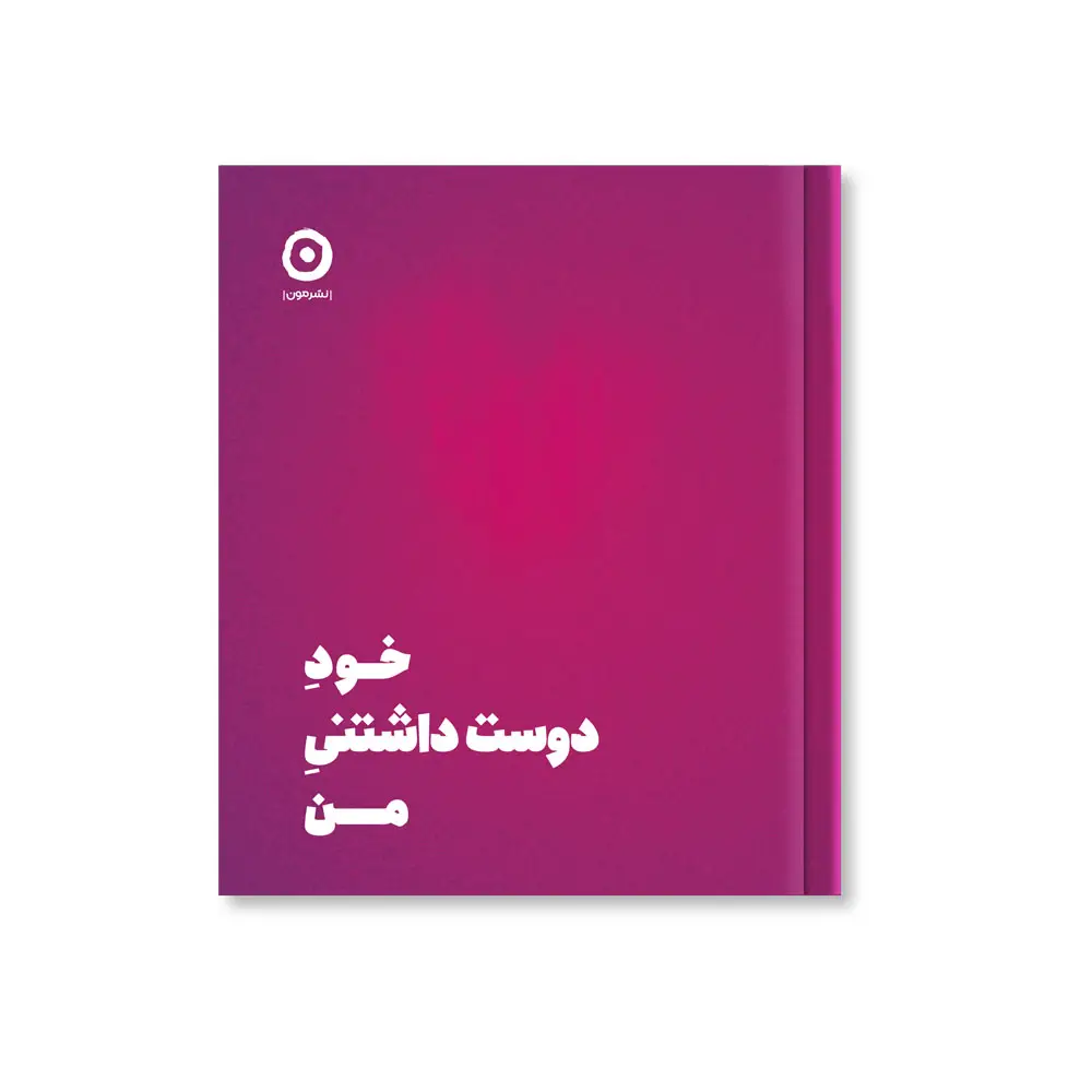 جلد کتاب خودِ دوست داشتنیِ من