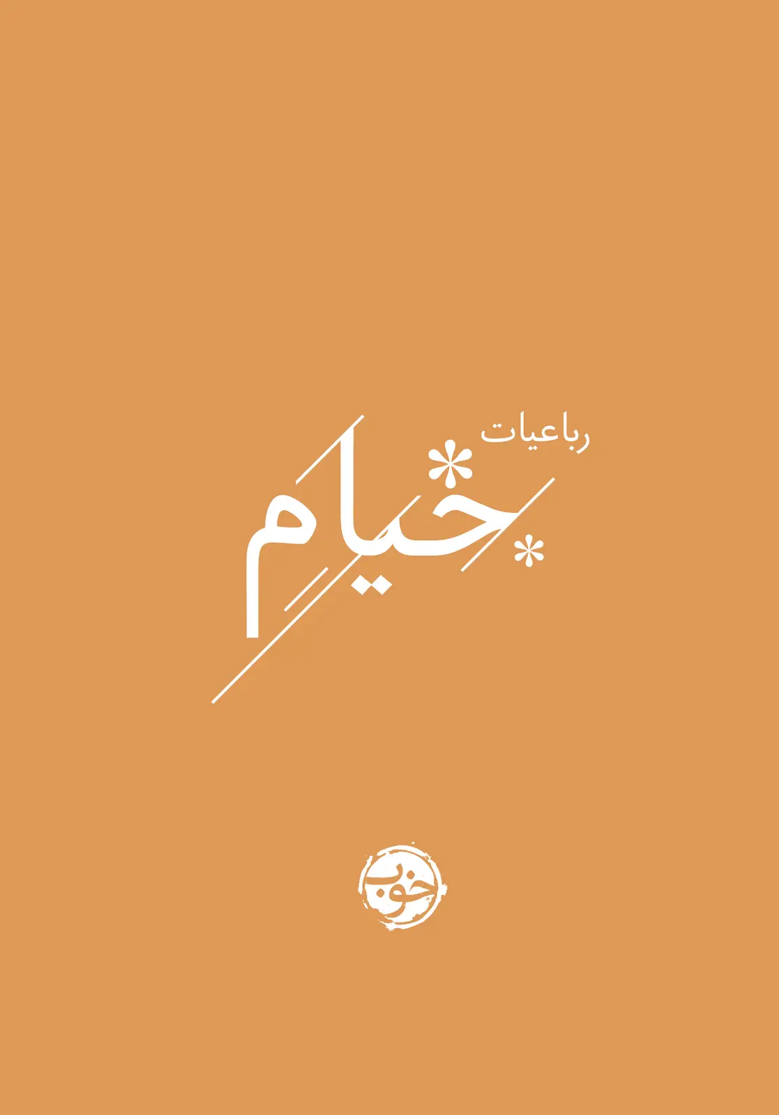 جلد کتاب رباعیات خیام