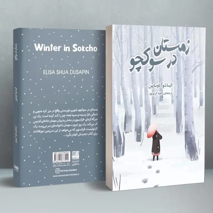 جلد کتاب زمستان در سوکچو