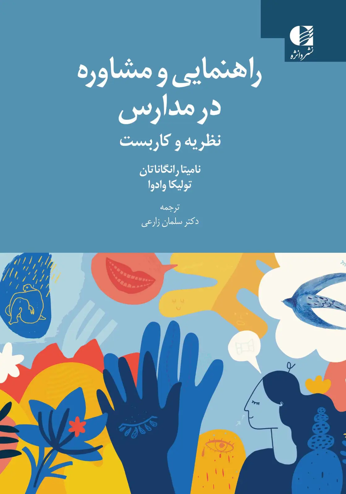 جلد کتاب راهنمایی و مشاوره در مدارس