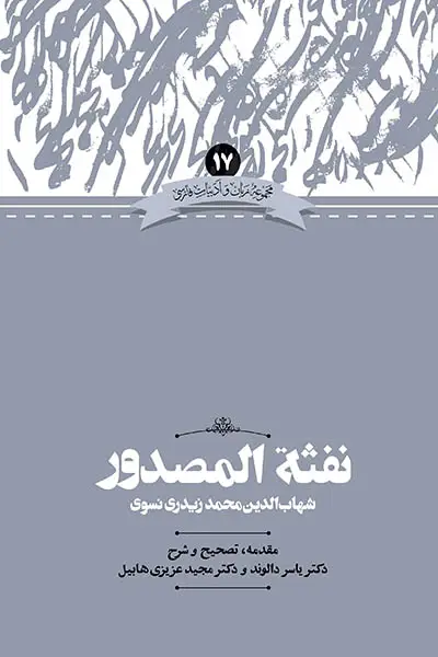جلد کتاب نفثه المصدور