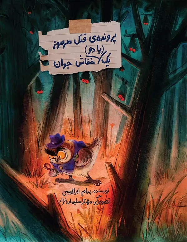 جلد کتاب پرونده ی قتل مرموز یک (یا دو) خفاش جوان