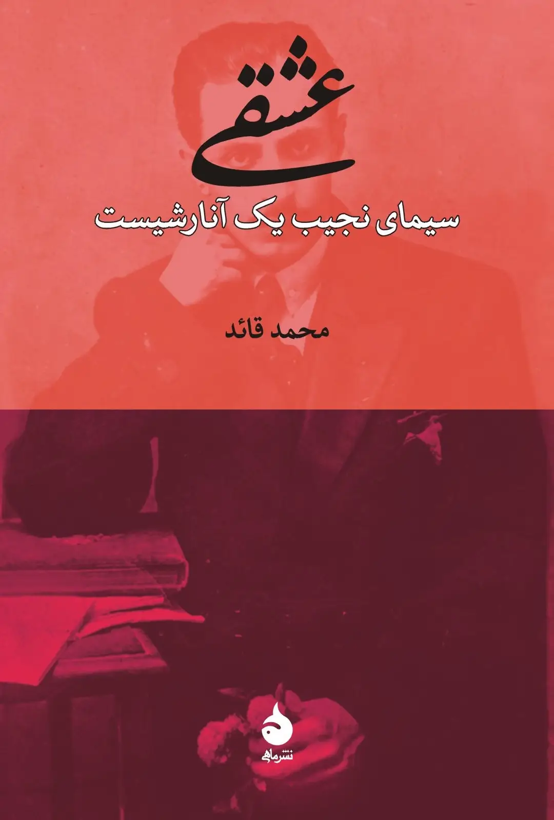 جلد کتاب عشقی، سیمای نجیب یک انارشیست