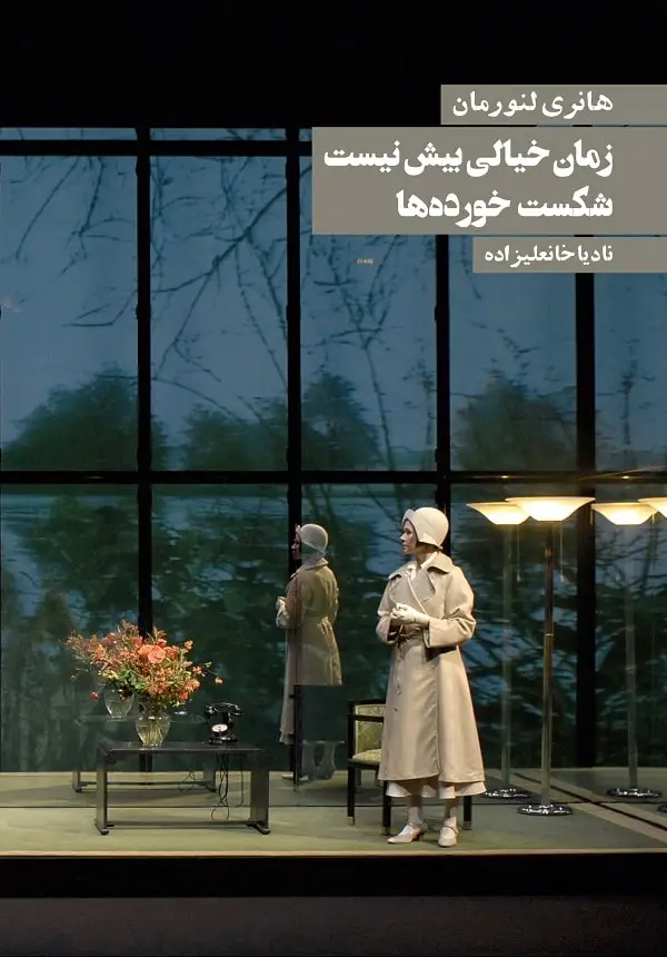 جلد کتاب زمان خیالی بیش نیست (شکست خورده ها)