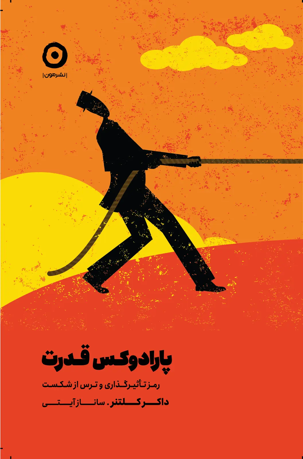 جلد کتاب پارادوکس قدرت: رمز تاثیرگذاری و ترس از شکست