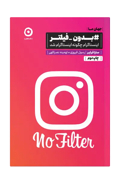 جلد کتاب بدون فیلتر اینستاگرام چگونه اینستاگرام شد