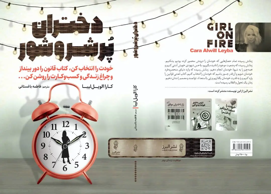 جلد کتاب کتاب دختران پر شر و شور