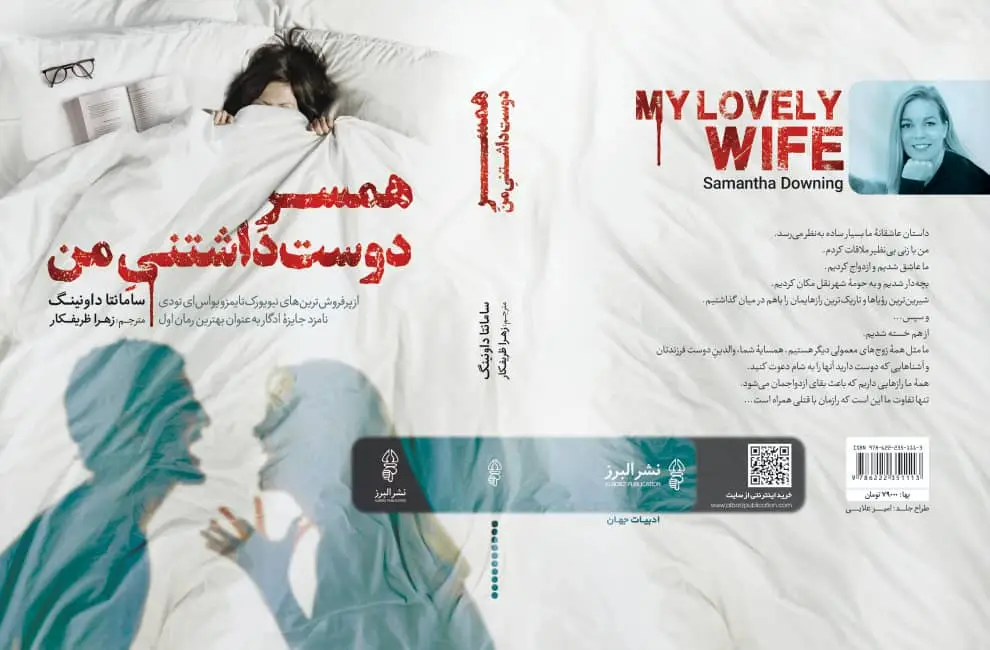 جلد کتاب کتاب همسر دوست داشتنی من