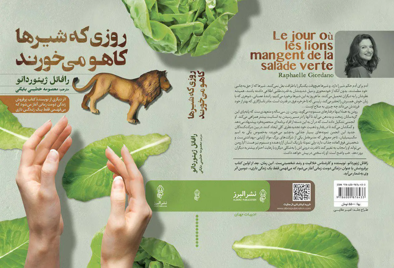 جلد کتاب کتاب روزی که شیرها کاهو می خورند