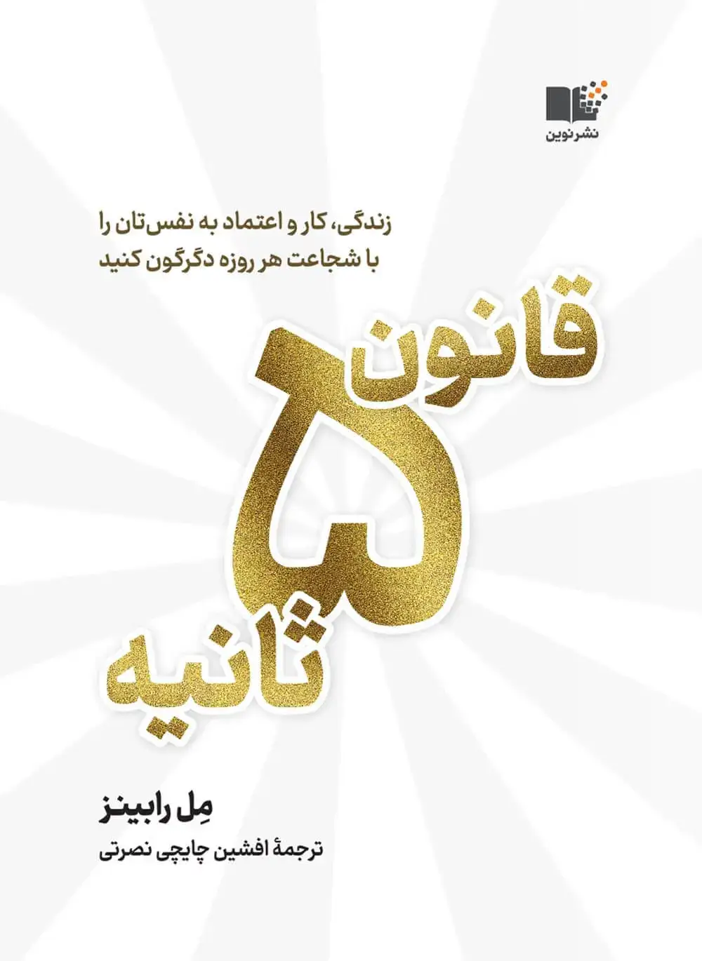 جلد کتاب قانون ۵ ثانیه