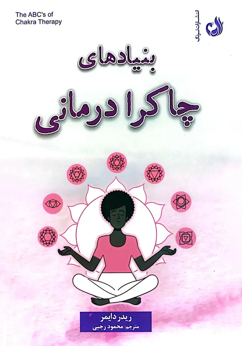 جلد کتاب کتاب بنیادهای چاکرا درمانی