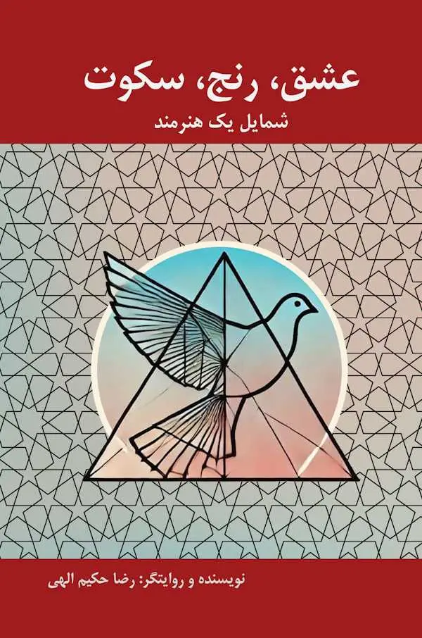جلد کتاب عشق، رنج، سکوت؛ شمایل یک هنرمند