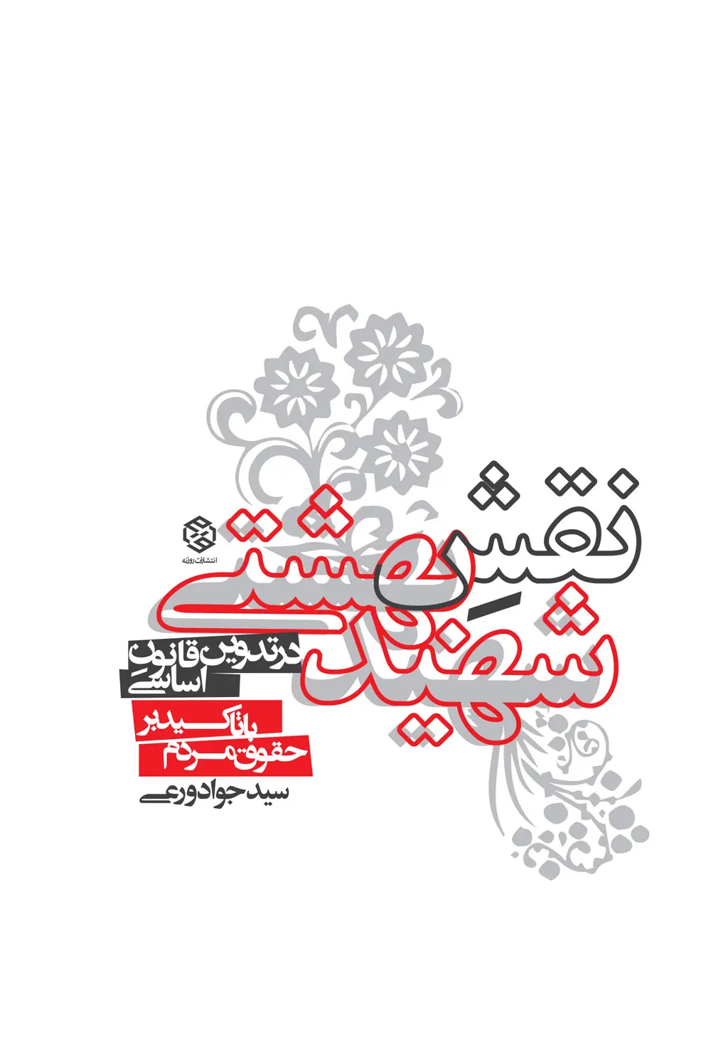 جلد کتاب نقش شهید بهشتی در تدوین قانون اساسی (با تاکید بر حقوق مردم)