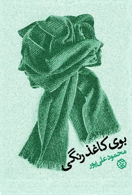 جلد کتاب بوی کاغذ رنگی