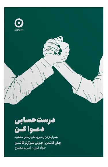جلد کتاب درست حسابی دعوا کن!: هموار کردن راه پرچالش زندگی مشترک