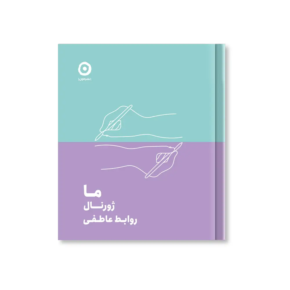 جلد کتاب ما: ژورنال روابط عاطفی