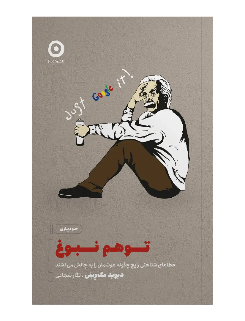 جلد کتاب توهم نبوغ: خطاهای شناختی رایج چگونه هوشمان را به چالش می کشند