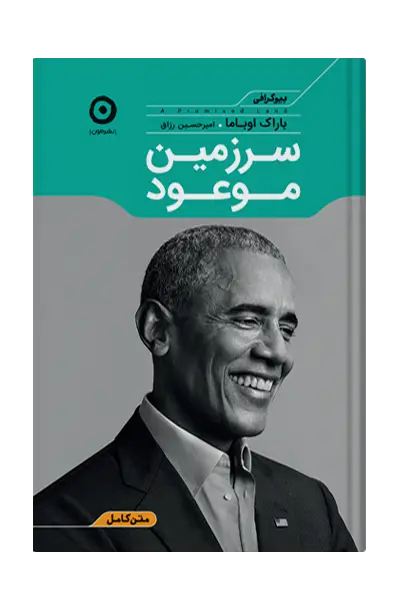 جلد کتاب سرزمین موعود