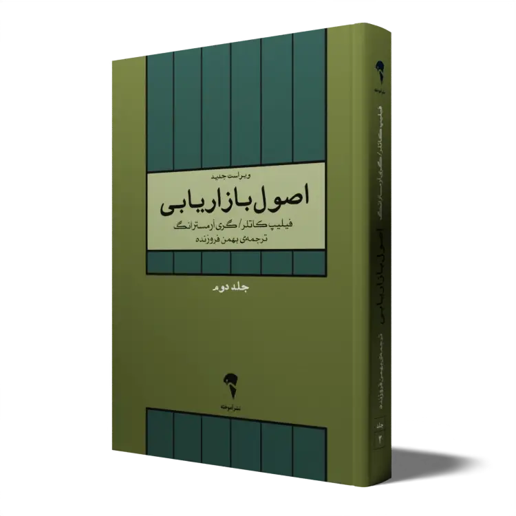 جلد کتاب اصول بازاریابی جلد 2