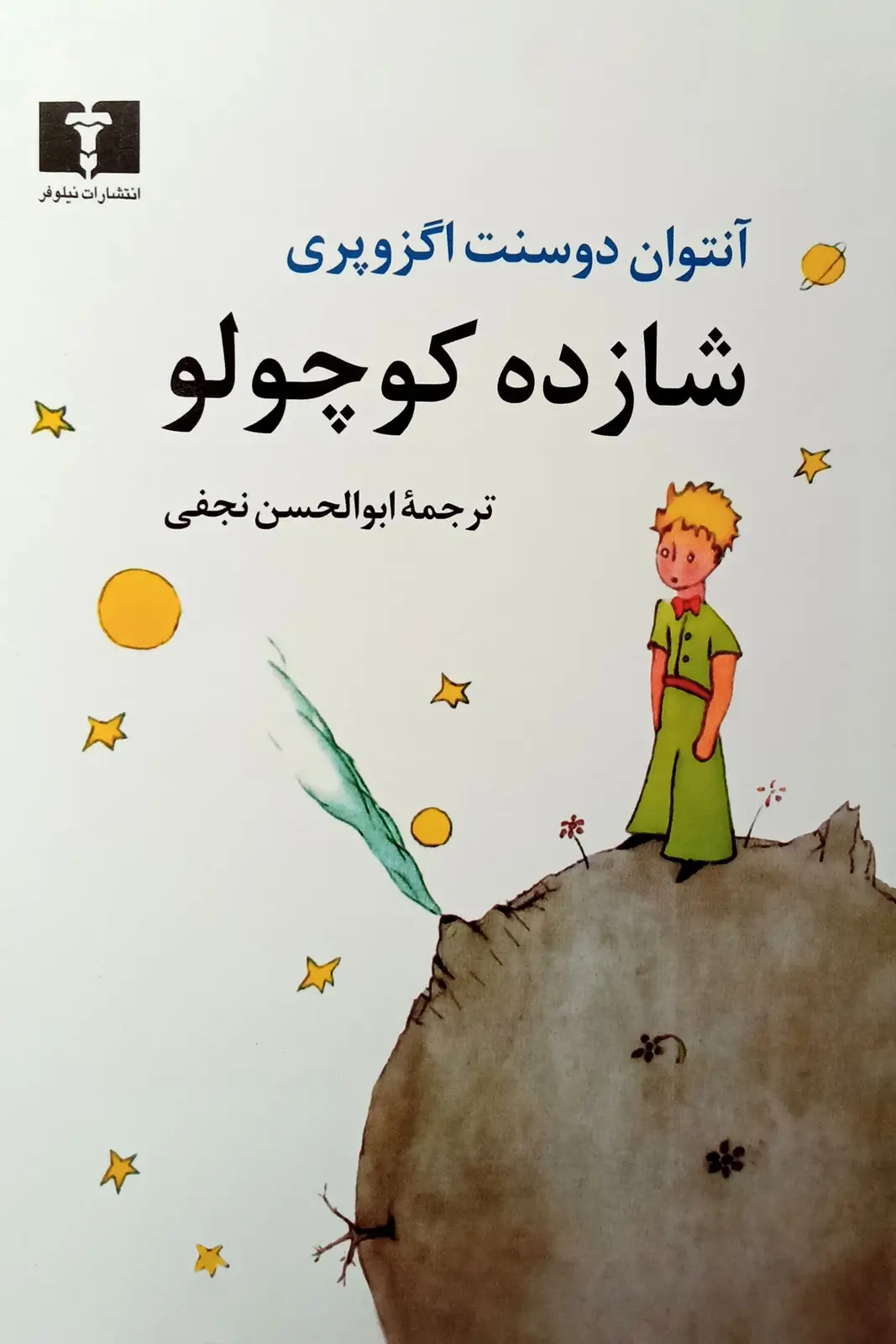 جلد کتاب شازده کوچولو (جیبی)