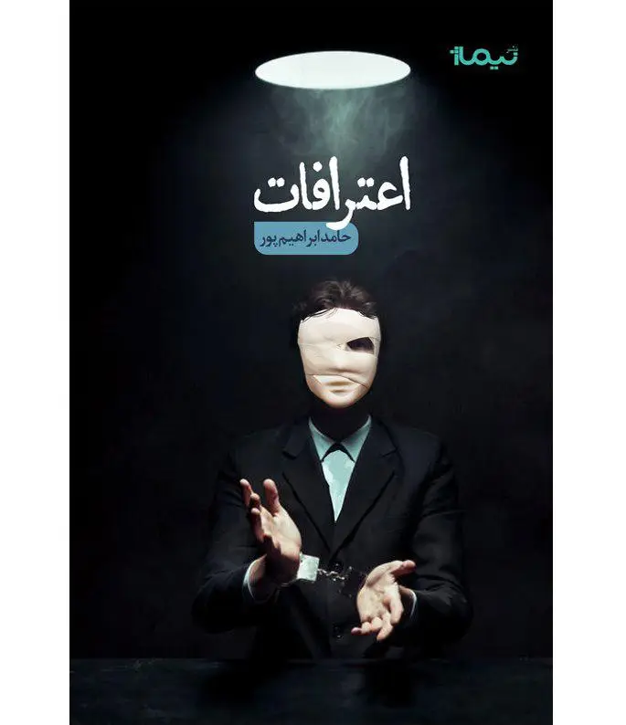 جلد کتاب اعترافات