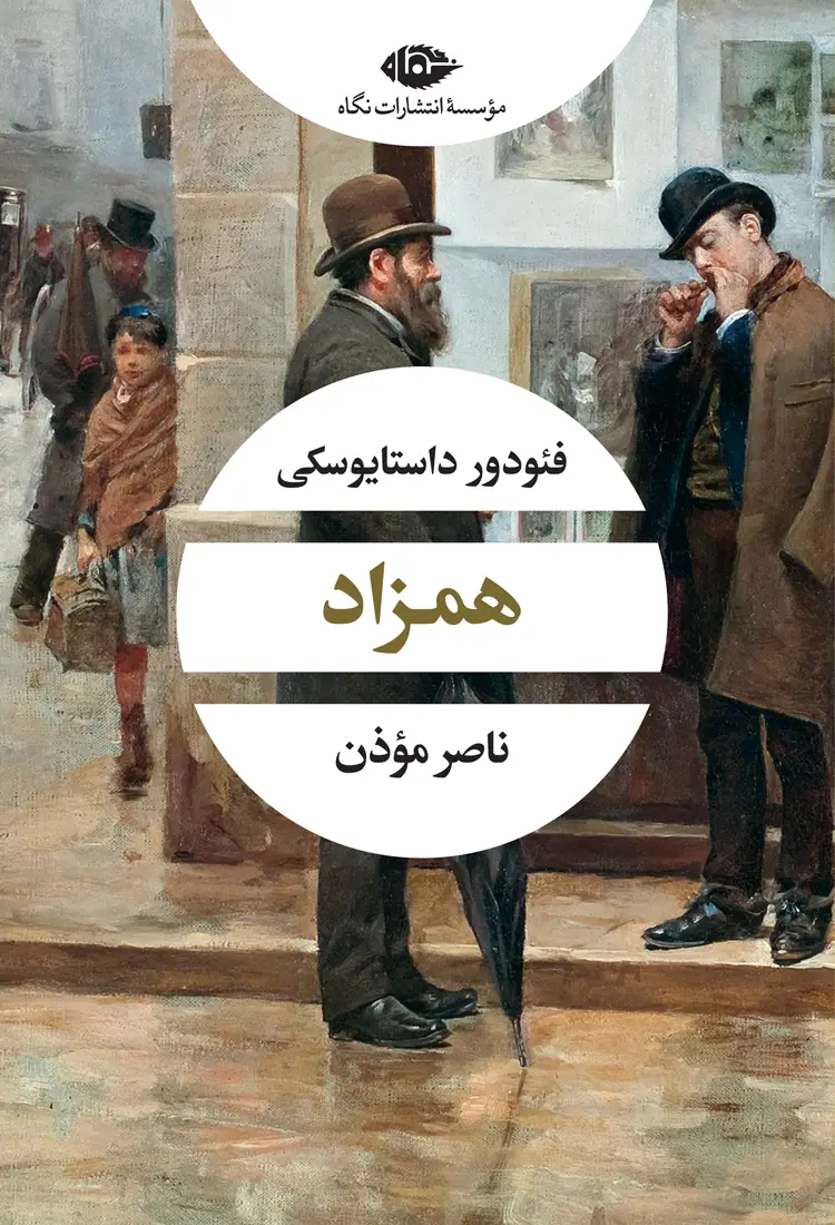 جلد کتاب همزاد