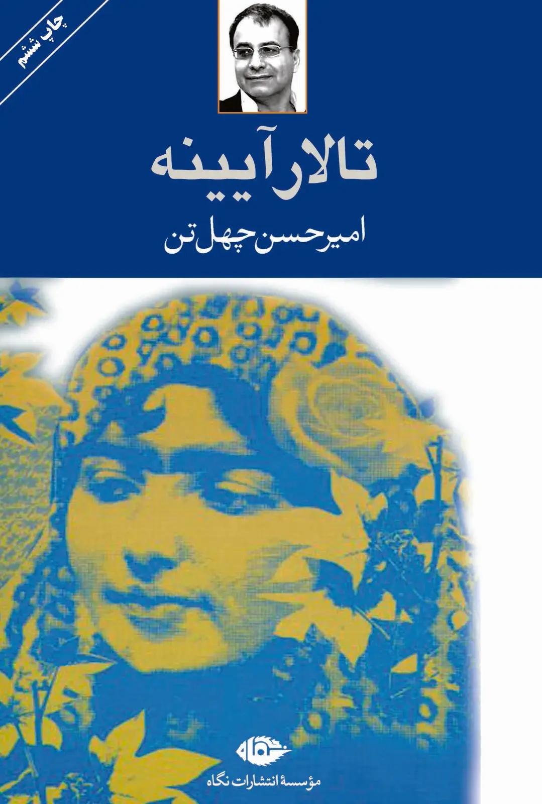 جلد کتاب تالار ایینه