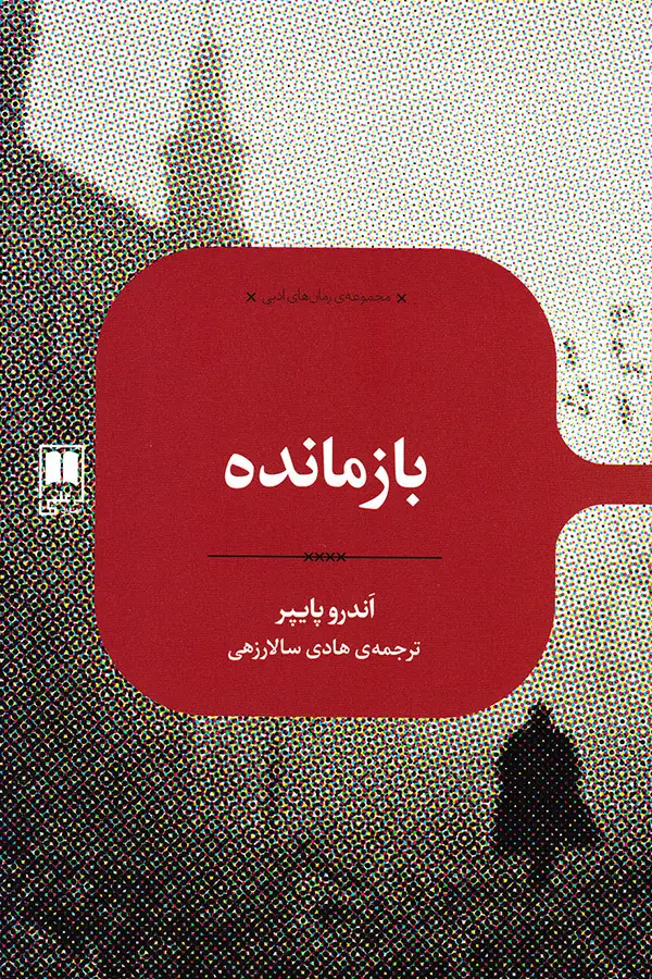 جلد کتاب بازمانده