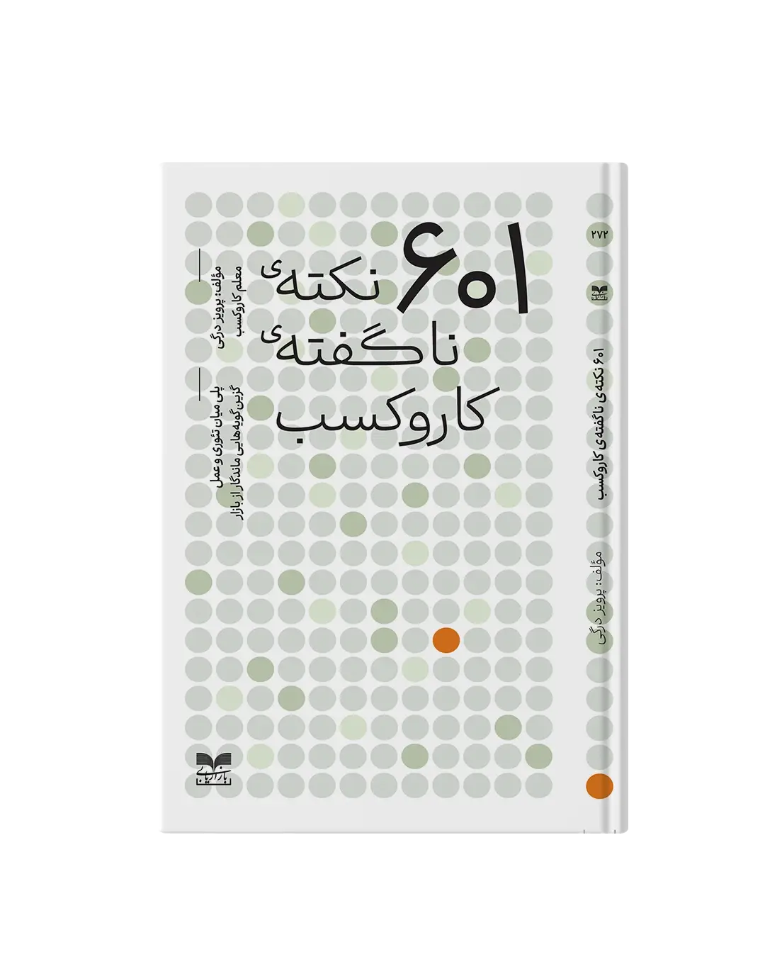 جلد کتاب 601 نکته ی ناگفته ی کاروکسب